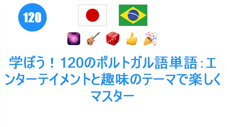 学ぼう！120のポルトガル語単語：エンターテイメントと趣味のテーマで楽しくマスター
